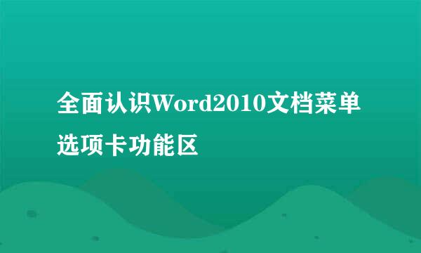 全面认识Word2010文档菜单选项卡功能区