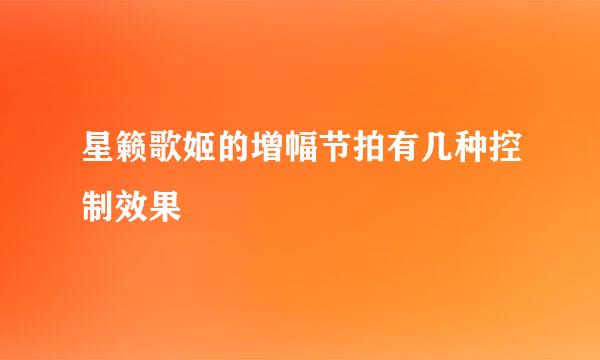 星籁歌姬的增幅节拍有几种控制效果
