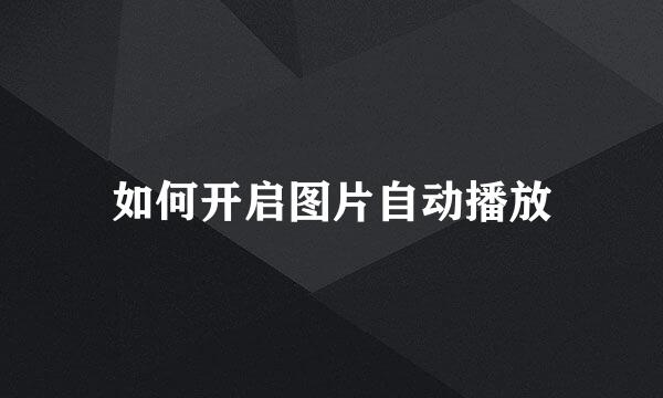 如何开启图片自动播放