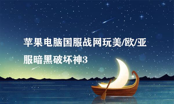苹果电脑国服战网玩美/欧/亚服暗黑破坏神3