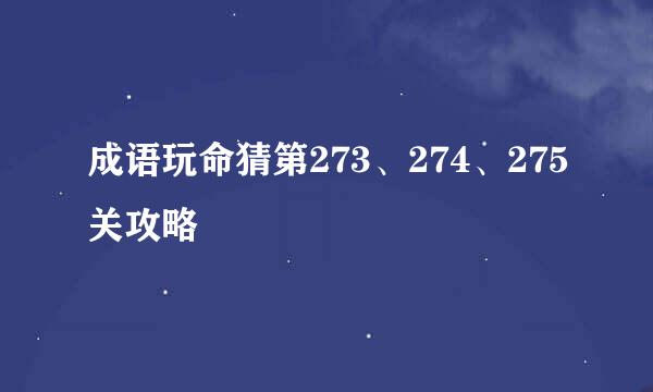 成语玩命猜第273、274、275关攻略