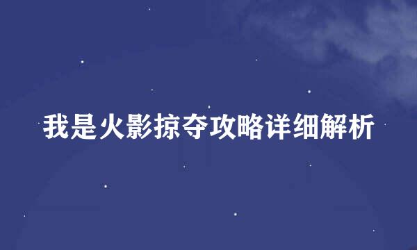 我是火影掠夺攻略详细解析