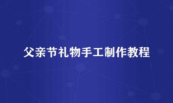 父亲节礼物手工制作教程