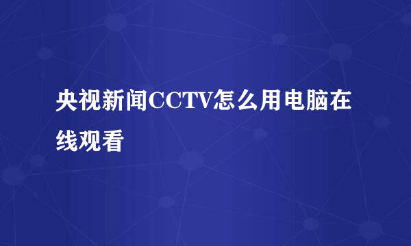 央视新闻CCTV怎么用电脑在线观看