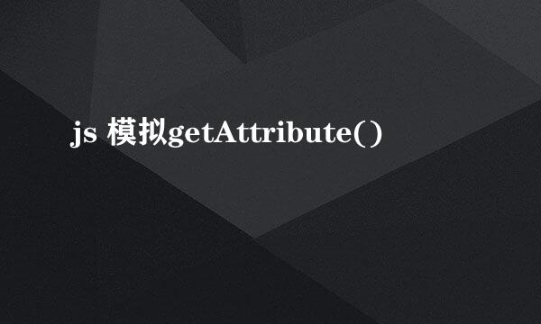 js 模拟getAttribute()