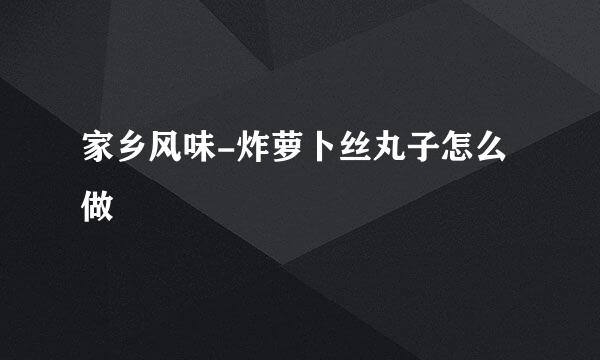 家乡风味-炸萝卜丝丸子怎么做