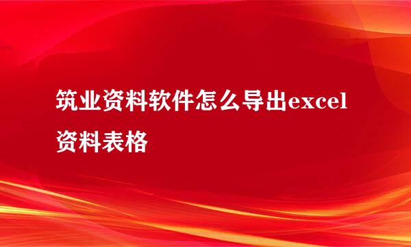 筑业资料软件怎么导出excel资料表格