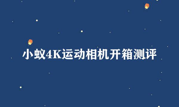 小蚁4K运动相机开箱测评