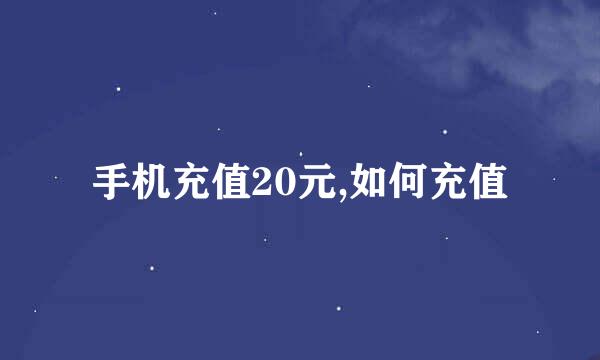 手机充值20元,如何充值