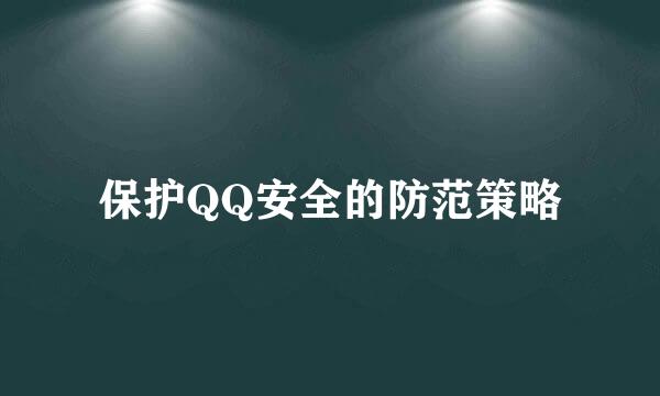 保护QQ安全的防范策略