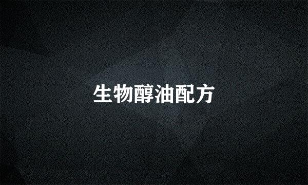 生物醇油配方