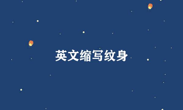 英文缩写纹身