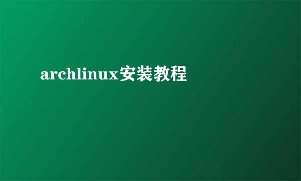 archlinux安装教程