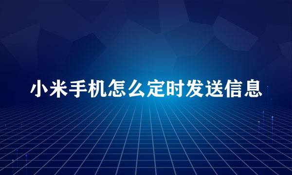 小米手机怎么定时发送信息