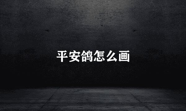平安鸽怎么画