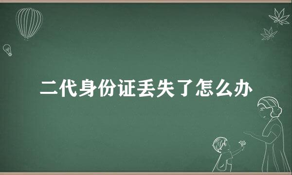 二代身份证丢失了怎么办