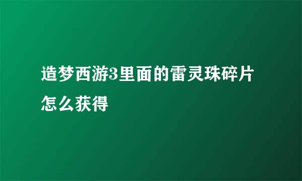 造梦西游3里面的雷灵珠碎片怎么获得