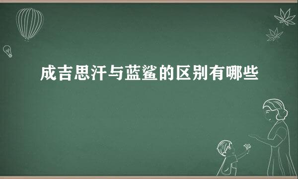 成吉思汗与蓝鲨的区别有哪些