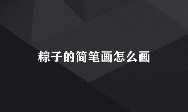 粽子的简笔画怎么画