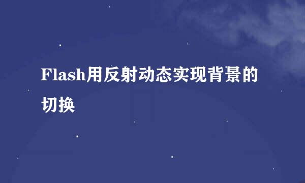 Flash用反射动态实现背景的切换