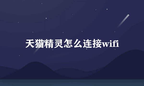 天猫精灵怎么连接wifi