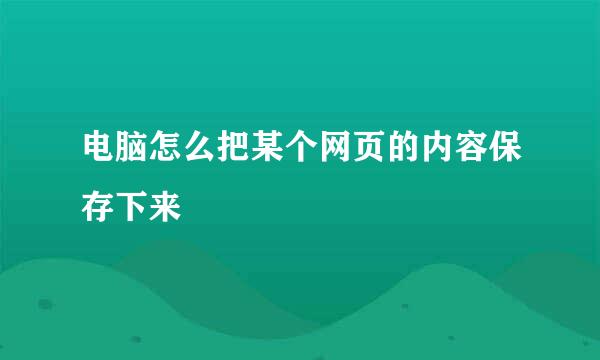 电脑怎么把某个网页的内容保存下来