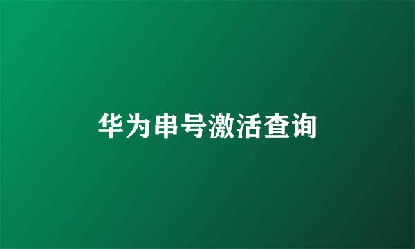 华为串号激活查询