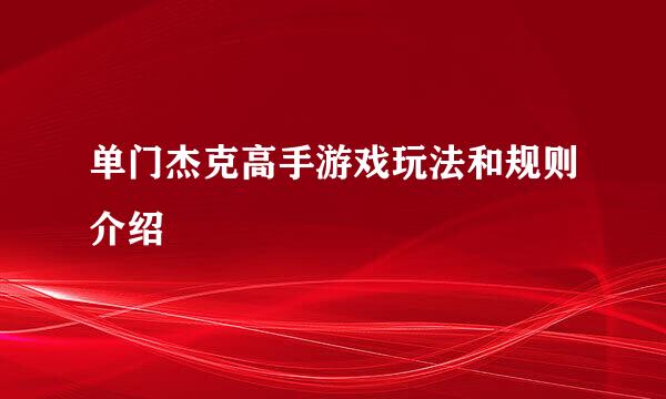 单门杰克高手游戏玩法和规则介绍