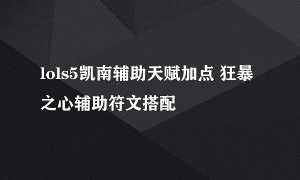 lols5凯南辅助天赋加点 狂暴之心辅助符文搭配