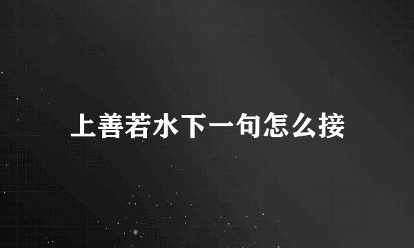 上善若水下一句怎么接
