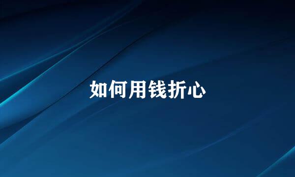 如何用钱折心