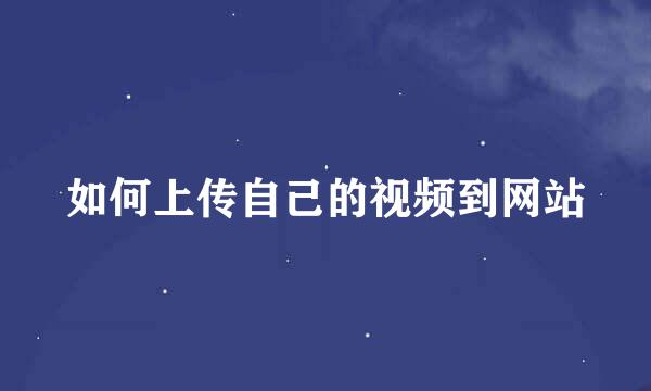 如何上传自己的视频到网站