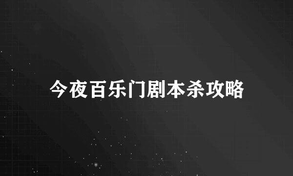 今夜百乐门剧本杀攻略