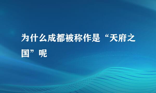 为什么成都被称作是“天府之国”呢