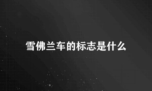 雪佛兰车的标志是什么