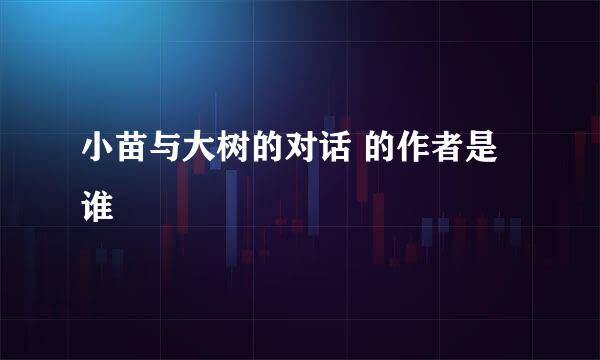 小苗与大树的对话 的作者是谁