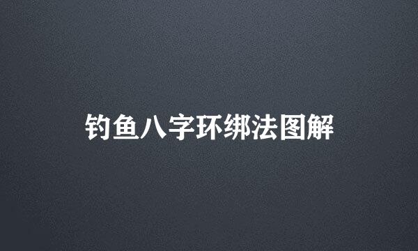 钓鱼八字环绑法图解