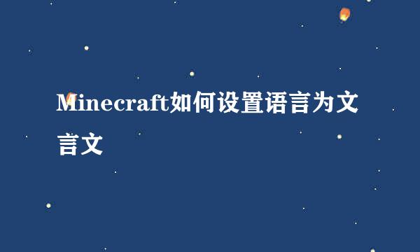 Minecraft如何设置语言为文言文