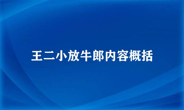 王二小放牛郎内容概括