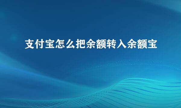 支付宝怎么把余额转入余额宝