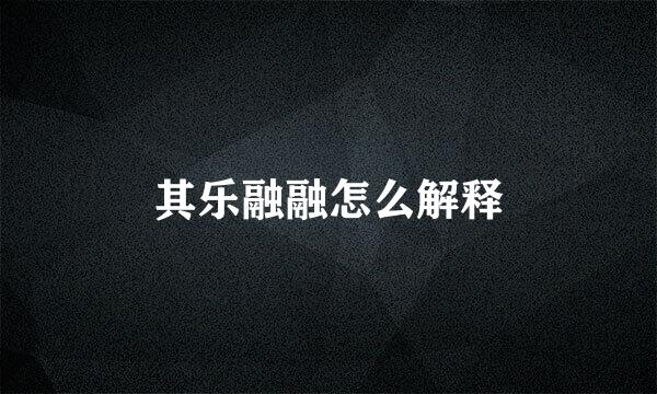 其乐融融怎么解释