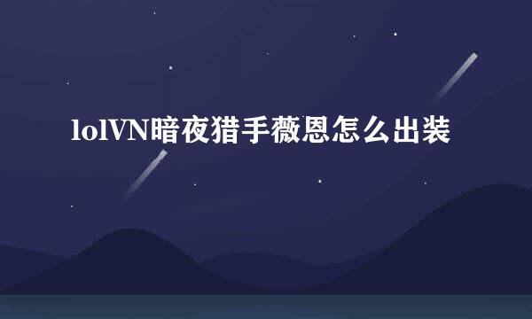 lolVN暗夜猎手薇恩怎么出装