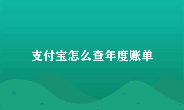 支付宝怎么查年度账单