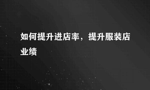 如何提升进店率，提升服装店业绩