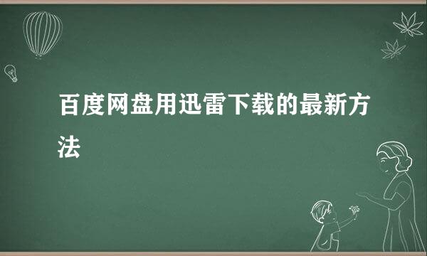 百度网盘用迅雷下载的最新方法