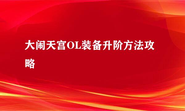 大闹天宫OL装备升阶方法攻略