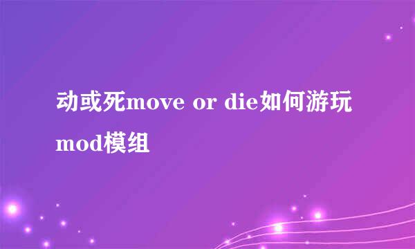 动或死move or die如何游玩mod模组
