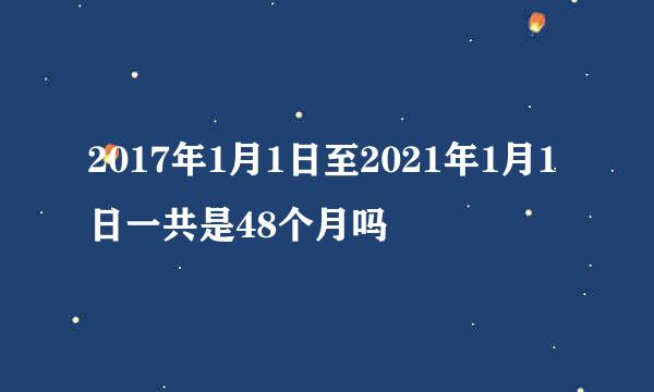 2017年1月1日至2021年1月1日一共是48个月吗