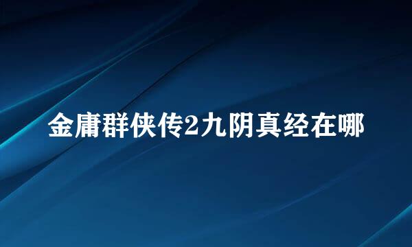 金庸群侠传2九阴真经在哪