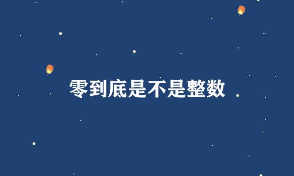 零到底是不是整数